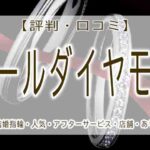 ラザールダイヤモンド　結婚指輪　ありえない